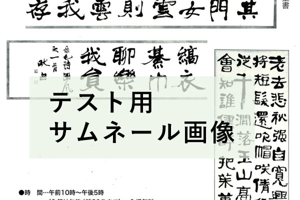 第118回展<企画展示>『書壇』創刊95周年記念 吉田苞竹の書道理念を支えた先師たち